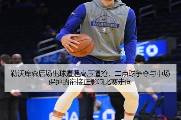 勒沃库森后场出球遭遇高压逼抢，二点球争夺与中场保护的衔接正影响比赛走向